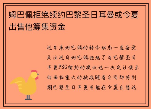姆巴佩拒绝续约巴黎圣日耳曼或今夏出售他筹集资金